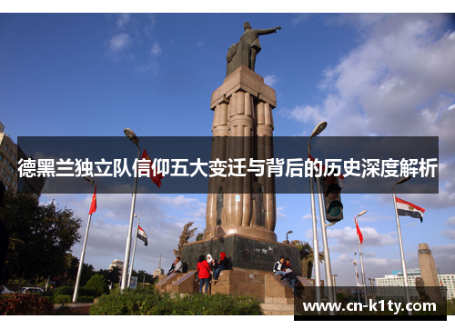 德黑兰独立队信仰五大变迁与背后的历史深度解析