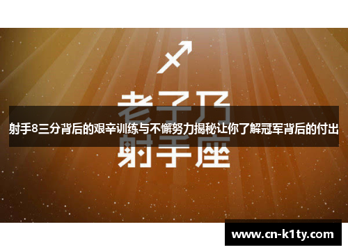 射手8三分背后的艰辛训练与不懈努力揭秘让你了解冠军背后的付出