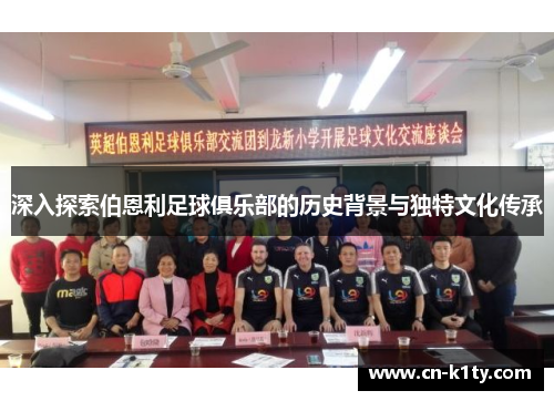 深入探索伯恩利足球俱乐部的历史背景与独特文化传承