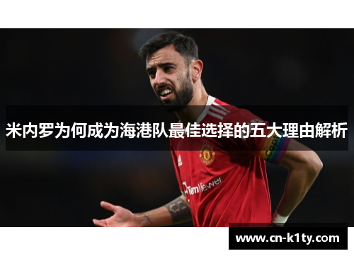米内罗为何成为海港队最佳选择的五大理由解析