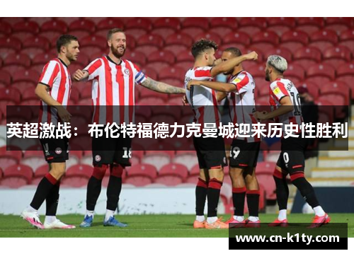 英超激战：布伦特福德力克曼城迎来历史性胜利