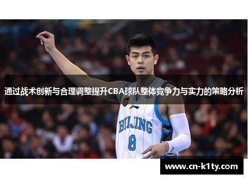 通过战术创新与合理调整提升CBA球队整体竞争力与实力的策略分析