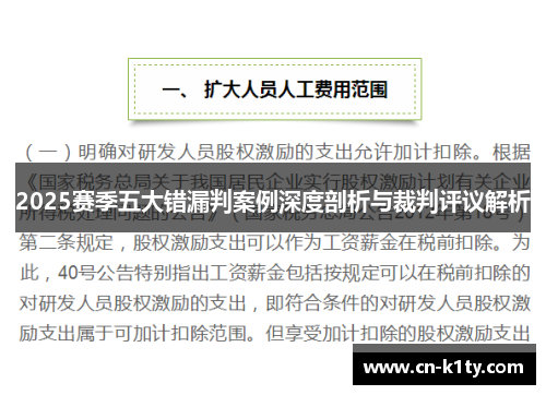 2025赛季五大错漏判案例深度剖析与裁判评议解析