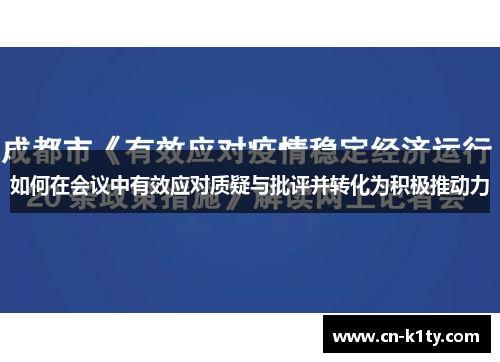 如何在会议中有效应对质疑与批评并转化为积极推动力