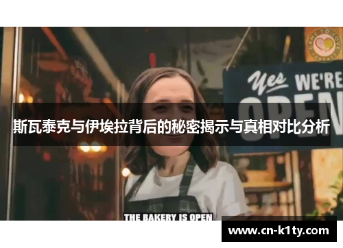 斯瓦泰克与伊埃拉背后的秘密揭示与真相对比分析