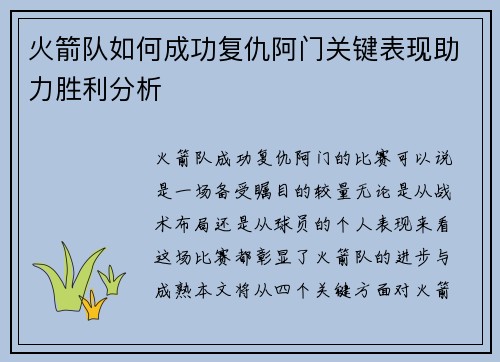 火箭队如何成功复仇阿门关键表现助力胜利分析