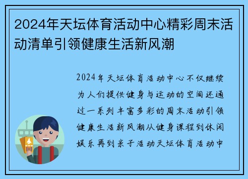 2024年天坛体育活动中心精彩周末活动清单引领健康生活新风潮