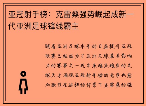 亚冠射手榜：克雷桑强势崛起成新一代亚洲足球锋线霸主