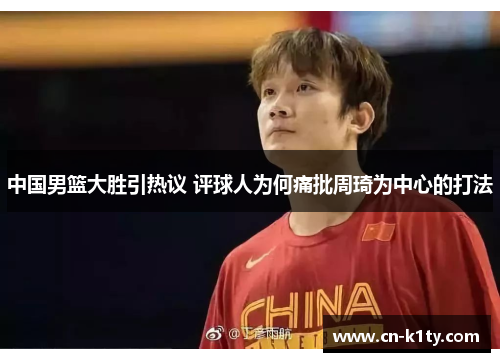 中国男篮大胜引热议 评球人为何痛批周琦为中心的打法