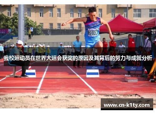 我校运动员在世界大运会获奖的原因及其背后的努力与成就分析