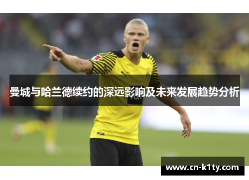 曼城与哈兰德续约的深远影响及未来发展趋势分析