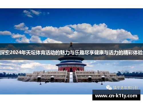 探索2024年天坛体育活动的魅力与乐趣尽享健康与活力的精彩体验