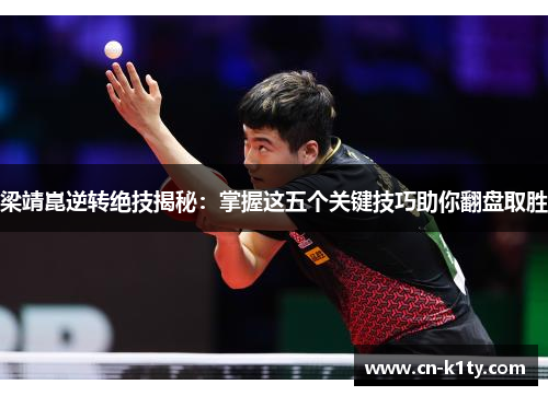 梁靖崑逆转绝技揭秘：掌握这五个关键技巧助你翻盘取胜