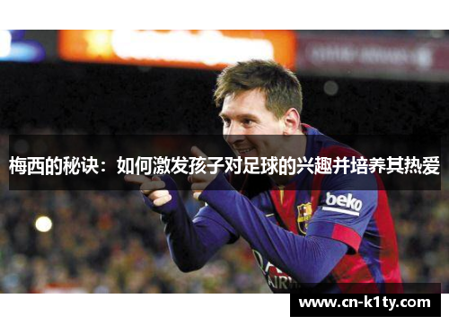 梅西的秘诀：如何激发孩子对足球的兴趣并培养其热爱
