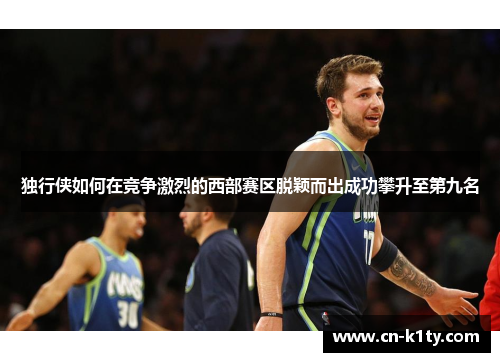 独行侠如何在竞争激烈的西部赛区脱颖而出成功攀升至第九名