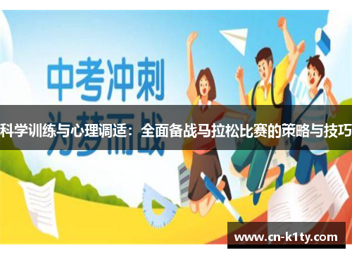 科学训练与心理调适：全面备战马拉松比赛的策略与技巧