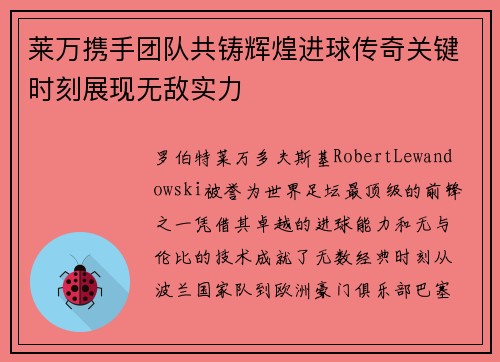 莱万携手团队共铸辉煌进球传奇关键时刻展现无敌实力