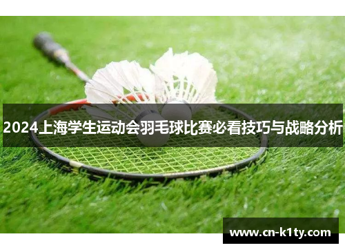 2024上海学生运动会羽毛球比赛必看技巧与战略分析