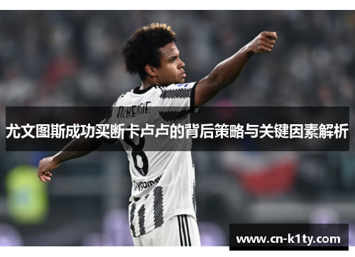 尤文图斯成功买断卡卢卢的背后策略与关键因素解析
