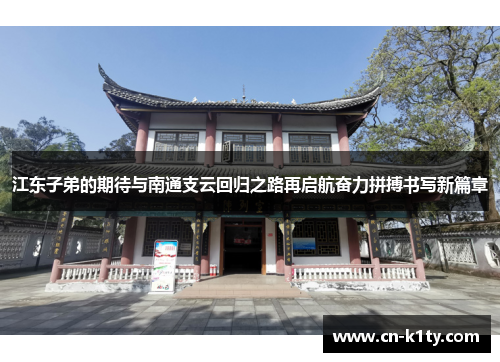江东子弟的期待与南通支云回归之路再启航奋力拼搏书写新篇章