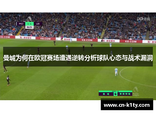 曼城为何在欧冠赛场遭遇逆转分析球队心态与战术漏洞