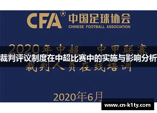 裁判评议制度在中超比赛中的实施与影响分析