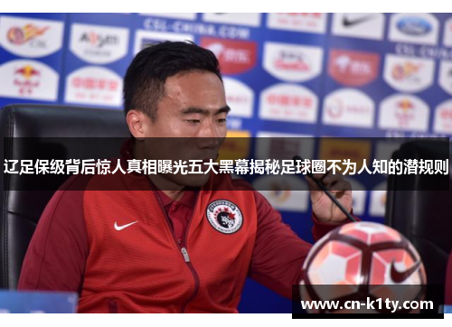 辽足保级背后惊人真相曝光五大黑幕揭秘足球圈不为人知的潜规则
