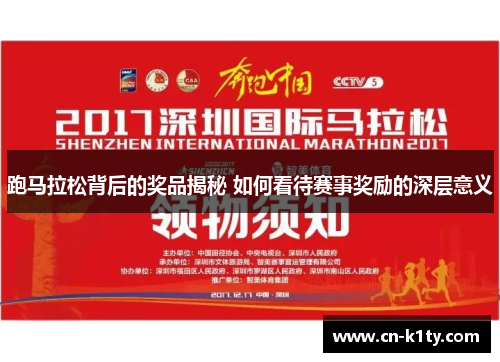 跑马拉松背后的奖品揭秘 如何看待赛事奖励的深层意义