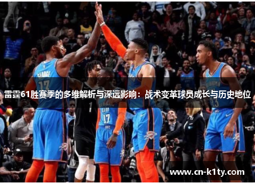 雷霆61胜赛季的多维解析与深远影响：战术变革球员成长与历史地位