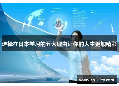 选择在日本学习的五大理由让你的人生更加精彩