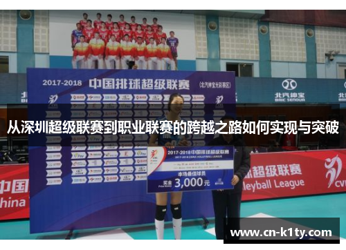 从深圳超级联赛到职业联赛的跨越之路如何实现与突破