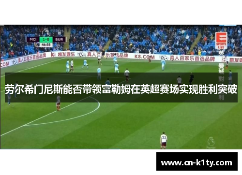 劳尔希门尼斯能否带领富勒姆在英超赛场实现胜利突破