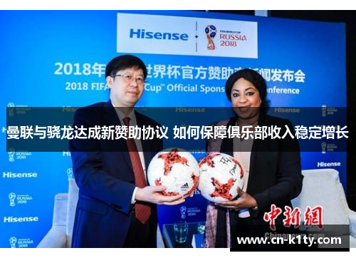 曼联与骁龙达成新赞助协议 如何保障俱乐部收入稳定增长