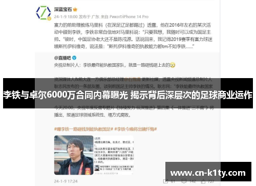 李铁与卓尔6000万合同内幕曝光 揭示背后深层次的足球商业运作