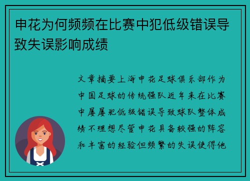 申花为何频频在比赛中犯低级错误导致失误影响成绩