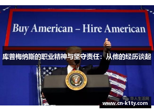 库普梅纳斯的职业精神与坚守责任：从他的经历谈起