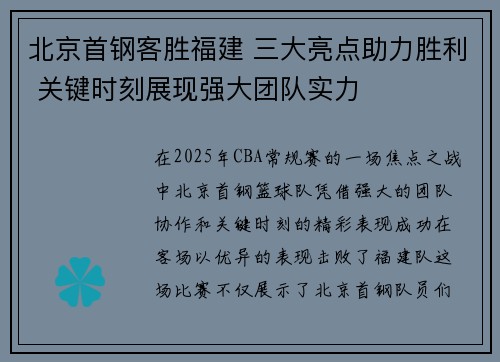 北京首钢客胜福建 三大亮点助力胜利 关键时刻展现强大团队实力
