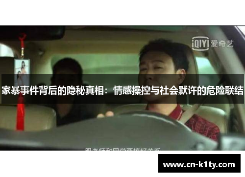 家暴事件背后的隐秘真相：情感操控与社会默许的危险联结