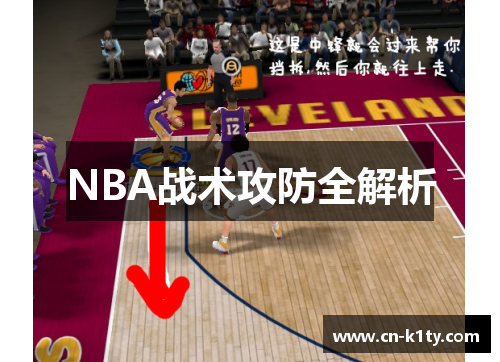 NBA战术攻防全解析