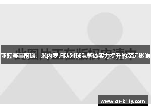 亚冠赛事前瞻：米内罗归队对球队整体实力提升的深远影响