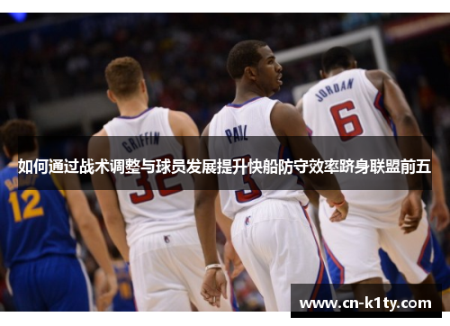 如何通过战术调整与球员发展提升快船防守效率跻身联盟前五