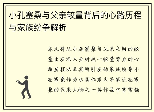 小孔塞桑与父亲较量背后的心路历程与家族纷争解析
