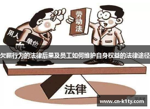 欠薪行为的法律后果及员工如何维护自身权益的法律途径