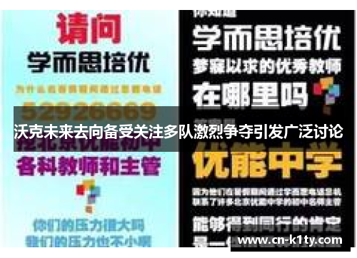 沃克未来去向备受关注多队激烈争夺引发广泛讨论