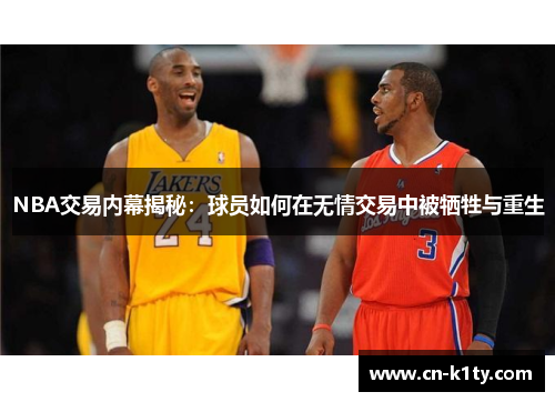 NBA交易内幕揭秘：球员如何在无情交易中被牺牲与重生