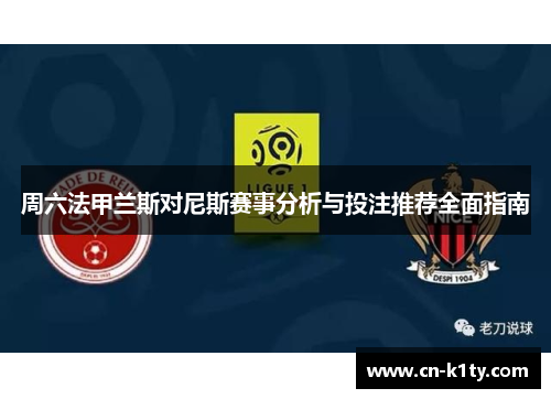 周六法甲兰斯对尼斯赛事分析与投注推荐全面指南