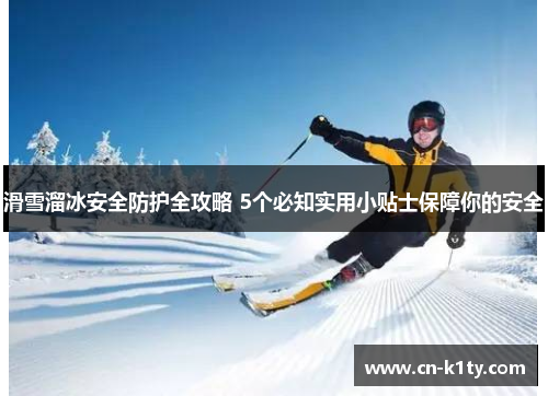 滑雪溜冰安全防护全攻略 5个必知实用小贴士保障你的安全
