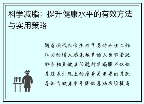 科学减脂：提升健康水平的有效方法与实用策略