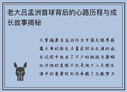 老大吕孟洲首球背后的心路历程与成长故事揭秘