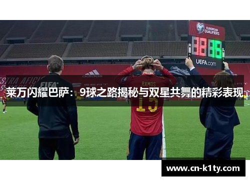 莱万闪耀巴萨：9球之路揭秘与双星共舞的精彩表现